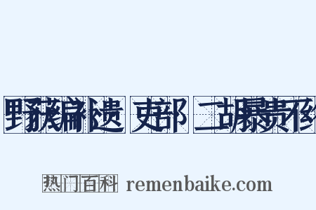 野获编补遗·吏部·二胡暴贵不终是什么意思的图片